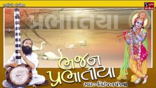 Niranjan Pandya Prabhatiya Gujarati Devotional Songs Collections [upl. by Araldo680]