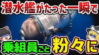 【ゆっくり解説】検査せず出発し、遺体も残らないほど粉々になった船体…タイタン号に起こった恐ろしすぎる事態 [upl. by Enrev]