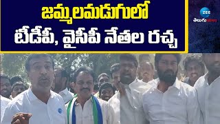 TDP VS YCP leaders Ruckus in Jammalamadugu  జమ్మలమడుగులో టీడీపీ వైసీపీ నేతల రచ్చ  ZEE Telugu [upl. by Sucramat]