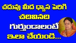 చదువు మీద ధ్యాస పెరిగి చదివినవి గుర్తుండలి అంటే  Chaduvu Baga Ravalante Emi Cheyali  Vijayamargam [upl. by Bevan369]