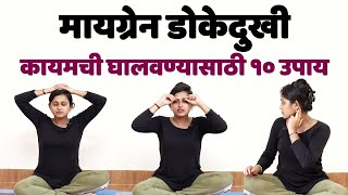 मायग्रेनवर घरी करता येणारा उपाय  मायग्रेन डोकेदुखी उपाय  Migraine Headache Exercise by YogPranali [upl. by Skilken]