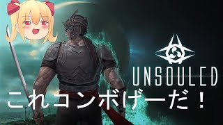 【Unsouled】オリコンで敵を倒しまくれ！ [upl. by Dorrehs783]