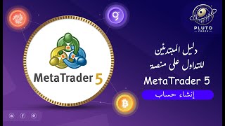 كيفية إنشاء حساب تداول على MetaTrader 5 خطوة بخطوة  دليلك للبدء في التداول [upl. by Riay134]