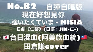 No82 現在好想見你 田倉謙cover MISIA日劇《仁醫》日語：JIN仁 [upl. by Hacissej]