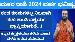 ಮಕರ ರಾಶಿ 2024 ವರ್ಷ ಭವಿಷ್ಯ Makara Rashi 2024 Kannada Makara Rashi 2024 Varsha Bhavishya in Kannada [upl. by Alan196]