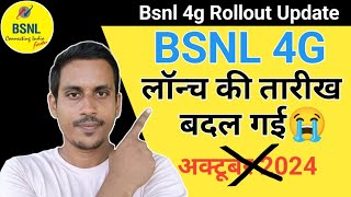 Bsnl 4g लॉन्च की तारीख बदल गई😭  Bsnl 4g New Launch Date  Bsnl 4g Launch  Bsnl 4g Rollout Update [upl. by Nylyoj254]