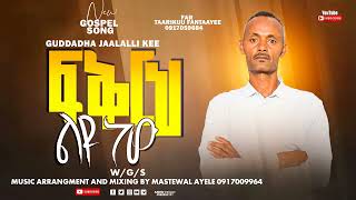 TARIKU FANTAYE  FIKRIH LIYU NEW  NEW AMHARIC GOSPEL SONG [upl. by Fenton]