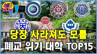 당장 사라져도 모를 폐교 위기 대학 TOP15 부실 대학 [upl. by Imoian]