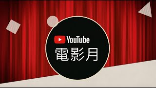 YouTube 電影月  每晚 8 點 免費觀看一部完整版電影 [upl. by Connie465]