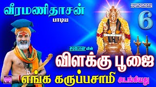 வீரமணிதாசன்  விளக்கு பூஜை  எங்க கருப்பசாமி அடங்கியது  Vilakku Poojai Veeramanidasan Ayyappan song [upl. by Dominica]