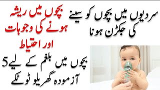 Sardi ma bachu ko chest infection Hone ll chest infection reason care and tips بچوں میں سینے کی جکڑن [upl. by Werdn144]