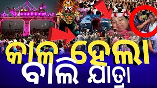 କାଳ ହେଲା ବାଲି ଯାତ୍ରାBali Jatra StoryCuttack Bali Jatra 2023Odia Short StoryLord Jagannath Story [upl. by Kerry243]