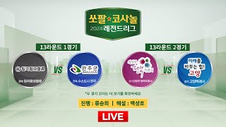 20241104  ⭐️안관욱  이창호⭐️ 1G칠곡 vs 완주  2G의정부 vs 고양ㅣ2024 쏘팔코사놀 레전드리그 13R [upl. by Amalburga438]