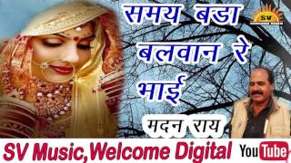 Samay Bada Balvan Re Bhai  समय बड़ा बलवान रे भाई  New Super Hit Nirgun 2017 [upl. by Eilis371]