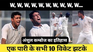 Anshul Kamboj Ranji Trophy में Anshul Kamboj का इतिहास एक पारी के सभी 10 विकेट झटके [upl. by Fidela920]