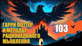 Глава 103  Гарри Поттер и Методы рационального мышления аудиокнига Васильев С [upl. by Weaver]