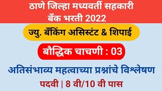 Thane DCC bank exam preparation  tdcc bank exam previous year question paper  बौद्धिक चाचणी प्रश्न [upl. by Lativa689]