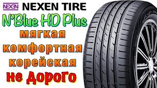 ✅😁Nexen NBlue HD Plus ОБЗОР КОМФОРТНАЯ КОРЕЙСКАЯ ШИНА 2019 [upl. by Ahsiyn]