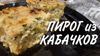 Пирог из кабачков  рецепт [upl. by Jonis]