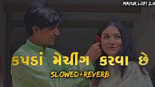 Kapda Matching Karva Che SlowedReverb કપડાં મેચિંગ કરવા છે  Kaushik BharwadHina Mir Lofi Song [upl. by Eido]