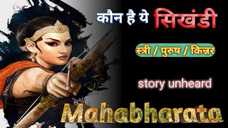 who is this sikhandi। man woman transgender। story mahbharata। महाभारत kahaniinspirational [upl. by Baumbaugh951]