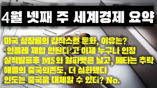 세계경제 주간 요약 미국 성장률은 왜 갑자기 둔화됐나 MS 알파벳 메타의 엇비슷한 실적 그런데 주가 향방은 극과 극으로 치달았다 240427 [upl. by Rednijar525]