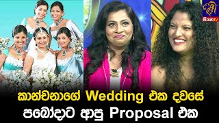 කාන්චනාගේ Wedding එක දවසේ පබෝදාට ආපු Proposal එක 😍 [upl. by Assened]