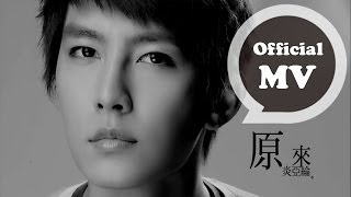 炎亞綸 Aaron Yan 原來 The Hidden Truth 官方版MV HD [upl. by Meibers]