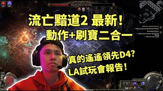 【流亡黯道 POE 2】動作刷寶二合一，能遙遙領先D4嗎？洛杉磯最新試玩體驗！ [upl. by Siuqram]