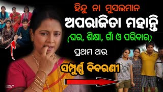 ଅପରାଜିତା ଙ୍କ ସମ୍ପୂର୍ଣ ବିବରଣୀ  Aprajita mohanty  Babusan mohanty mother [upl. by Burrell]