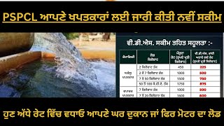 PSPCL VDS  PSPCL load extension  load vada scheme  punjab bizali baord [upl. by Mitzie]