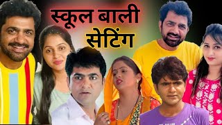 स्कूल बाली सेटिंग  उत्तर प्रदेश new movie dinesh rajput 9020  krishna rajput 2024 [upl. by Essej]