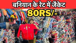 बनियान के रेट में जैकेट  सोच से सस्ता । Cheapest Jacket Manufacturer । jacket wholesale in Delhi [upl. by Uohk]