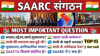 सार्क क्या है  saarc organization  saarc countries  SAARC GK  saarc gk in hindi  saarc kya hai [upl. by Oirretna624]