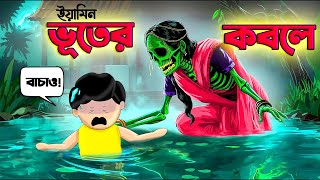 ইয়ামিন এবার ভূতের আস্তানায় । SAMIMA SRABONI CARTOON  YAMIN NEW CARTOON  BANGLA FUNNY CARTOON [upl. by Enilhtak]