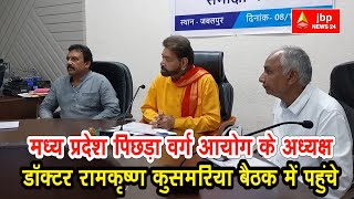 जिला कलेक्ट्रेट कार्यालय में पिछला वर्ग आयोग की बैठक आयोजित की गईnews mp jabalpur top topnews [upl. by Linders]