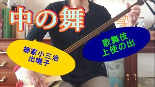 上方落語寄席囃子の世界（林家染丸著）から「中の舞」二曲を三味線で弾く。一曲は柳家小三治出囃子「二上りかっこ」の曲。三下がりは、歌舞伎で上使の出などに使う格調高い曲。＃落語＃Shamisen＃文化譜 [upl. by Danna]