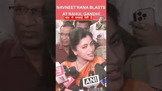 Navneet Ranas Blistering Attack On Rahul Gandhi  etnow navneetrana shorts [upl. by Repard]