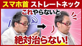 【ストレートネック】スマホ首を治すために絶対にはずせないことTOP３！ [upl. by Buseck97]