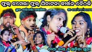 Anita suna vs Deepa nag kirtan baithaki  mahule amp dunguripali  atmalipali dt14112024 [upl. by Aicekan]