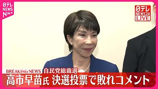 【自民党総裁選】決選投票で敗れた高市早苗氏がコメント [upl. by Entroc]