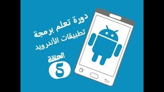 الحلقة  05  دورة تعلم برمجة تطبيقات أندرويد  كيفية اضافة الخطوط العربية للتطبيق [upl. by Notsuoh113]