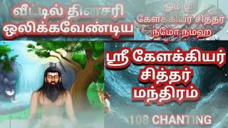 கேளக்கியர் சித்தர் மந்திரம் 108 முறை KELAKKIYAR SIDDHAR MANDHRAM 108 TIMES CHANTING [upl. by Kaila]