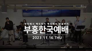 부흥한국예배 2023년 11월 16일 온라인 예배 [upl. by Atsirtal556]