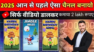 2025 आन से पहले ऐसा चैनल बनायो सिर्फ वीडियो डालकर कमाया 2 lakh रूपए cartoon video Kaise banaen [upl. by Ike578]