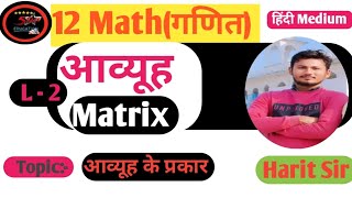 class 12th math chapter  3 आव्यूह Matrix  Lecture 2 mathseducationbiharboardvideoclass12 [upl. by Mundt639]