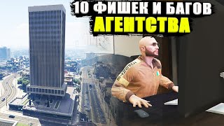 10 фишек и багов АГЕНТСТВА в GTA Online [upl. by Berton]