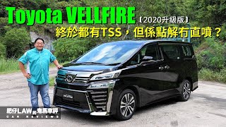 2020年升級版Toyota Vellfire 350（內附字幕）  肥仔Law的鬼馬車評 Law Car Reviews [upl. by Anaeed39]