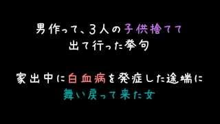 男と出て行った母が白血病になって出戻ってきた【2ch】 [upl. by Rema953]