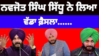 Navjot singh Sidhu ਨੇ ਲਿਆ ਵੱਡਾ ਫ਼ੈਸਲਾਕਰਤਾ ਐਲਾਨ navjotsidhu [upl. by Nadia]